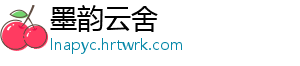 墨韵云舍